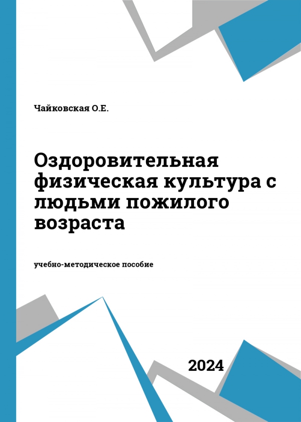 Оздоровительная физическая культура с людьми пожилого возраста