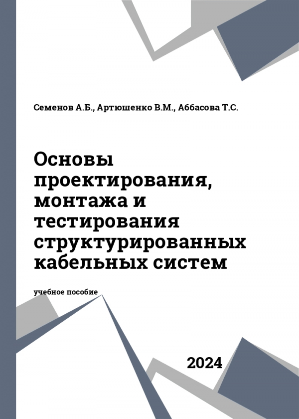 Основы проектирования, монтажа и тестирования структурированных кабельных систем