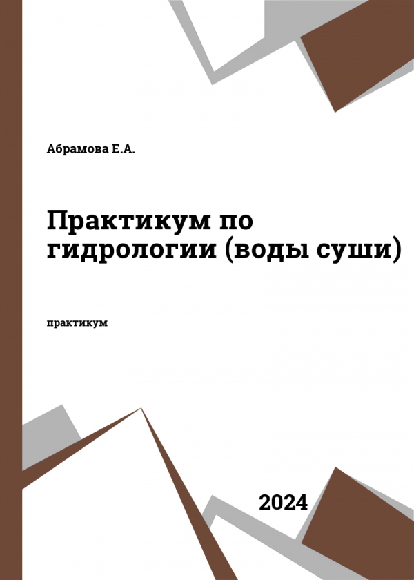 Практикум по гидрологии (воды суши)