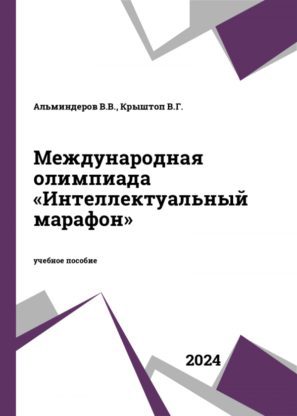 Международная олимпиада «Интеллектуальный марафон»