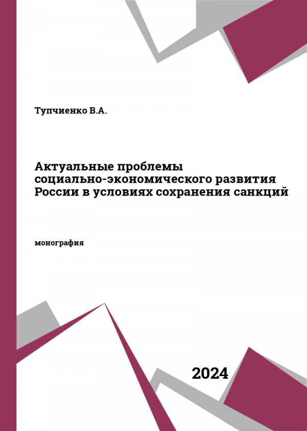 Актуальные проблемы социально-экономического развития России в условиях сохранения санкций