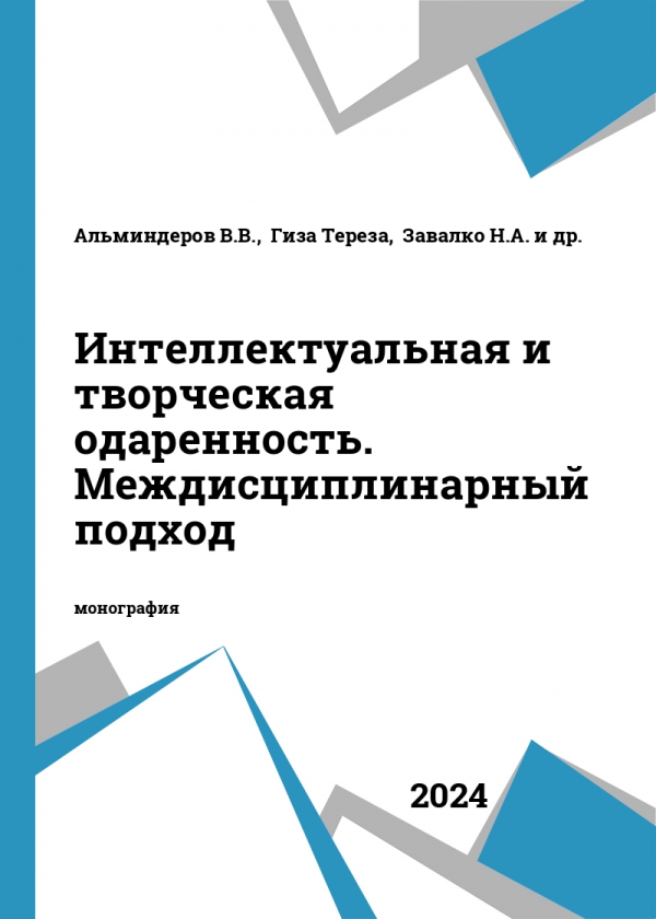 Интеллектуальная и творческая одаренность. Междисциплинарный подход