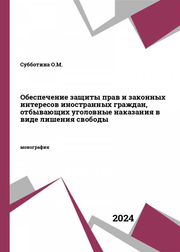 Обеспечение защиты прав и законных интересов иностранных граждан, отбывающих уголовные наказания в виде лишения свободы