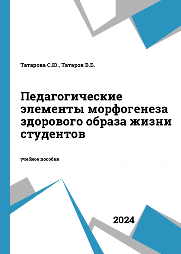 Педагогические элементы морфогенеза здорового образа жизни студентов