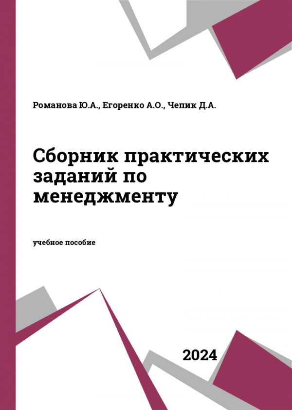 Сборник практических заданий по менеджменту