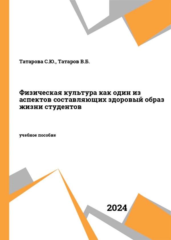 Физическая культура как один из аспектов составляющих здоровый образ жизни студентов