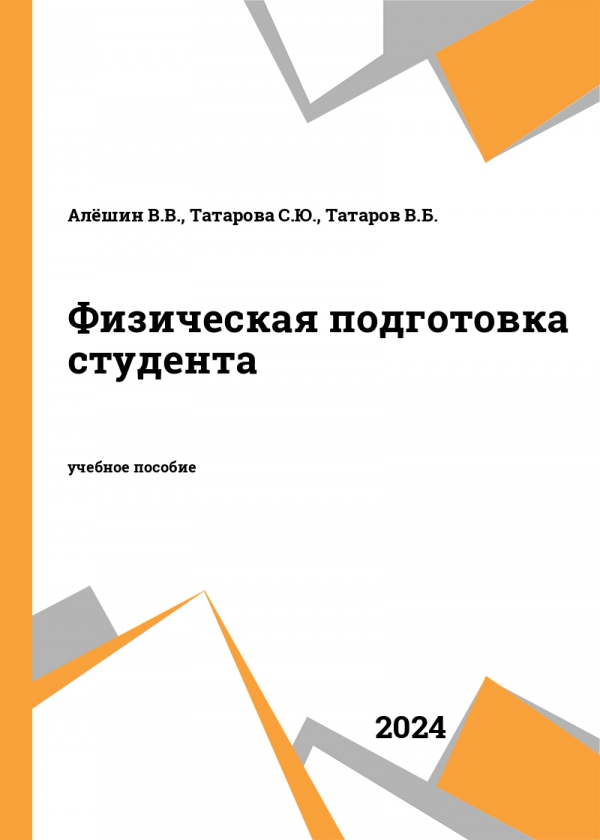 Физическая подготовка студента