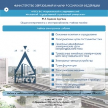 Общая электротехника и электроснабжение
