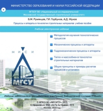 Процессы и аппараты в технологии строительных материалов Процессы и аппараты в технологии строительных материалов