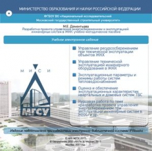 Разработка проекта управления энергосбережением и эксплуатацией инженерных систем в ЖКК