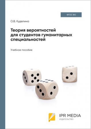 Теория вероятностей для студентов гуманитарных специальностей