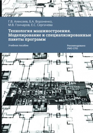 Технология машиностроения. Моделирование и специализированные пакеты программ