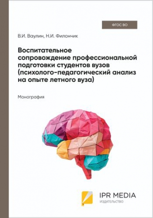 Воспитательное сопровождение профессиональной подготовки студентов вузов (психолого-педагогический анализ на опыте летного вуза)