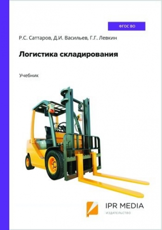 Логистика складирования