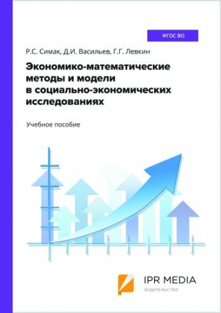 Экономико-математические методы и модели в социально-экономических исследованиях