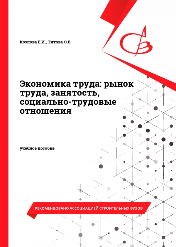 Экономика труда: рынок труда, занятость, социально-трудовые отношения