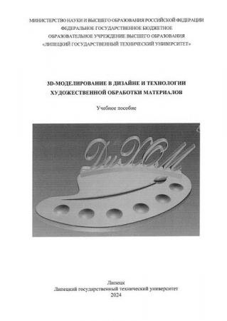 3D-моделирование в дизайне и технологии художественной обработки материалов