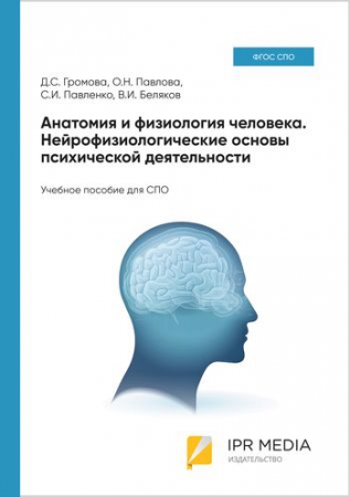 Анатомия и физиология человека. Нейрофизиологические основы психической деятельности