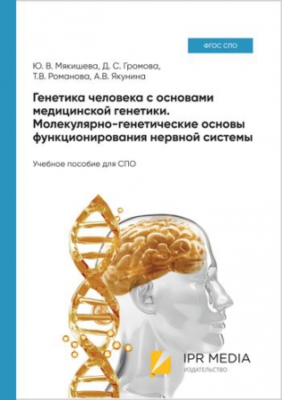 Генетика человека с основами медицинской генетики. Молекулярно-генетические основы функционирования нервной системы