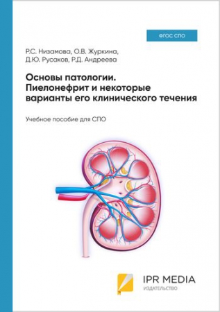 Основы патологии. Пиелонефрит и некоторые варианты его клинического течения