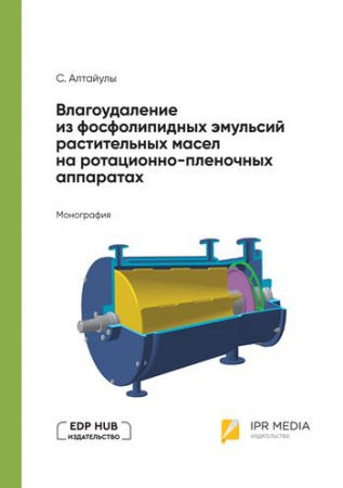 Влагоудаление из фосфолипидных эмульсий растительных масел на ротационно-пленочных аппаратах