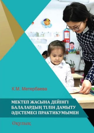 Мектеп жасына дейінгі балалардың тілін дамыту әдістемесі практикумымен