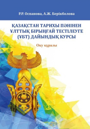 Қазақстан тарихы пәнінен ұлттық бірыңғай тестілеуге (ҰБТ) дайындық курсы