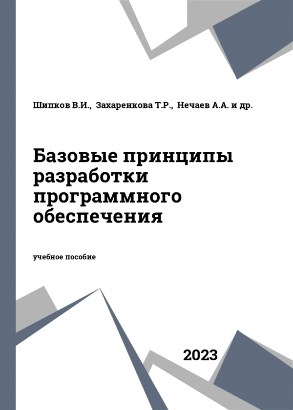 Базовые принципы разработки программного обеспечения