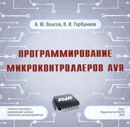 Программирование микроконтроллеров AVR