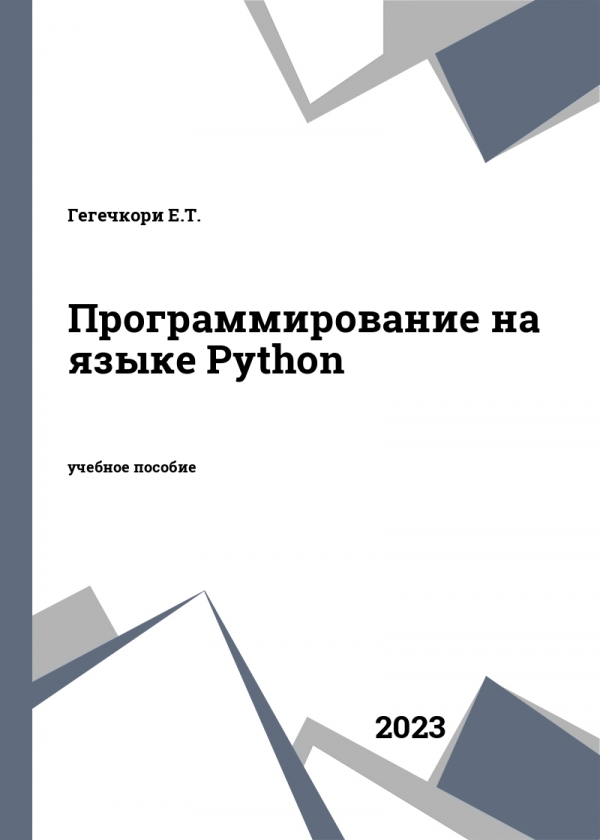 Программирование на языке Python