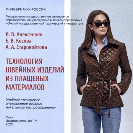 Технология швейных изделий из плащевых материалов Технология швейных изделий из плащевых материалов
