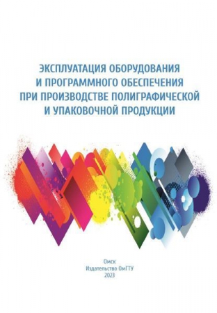 Эксплуатация оборудования и программного обеспечения при производстве полиграфической и упаковочной продукции