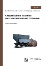 Стационарные машины: шахтные подъемные установки
