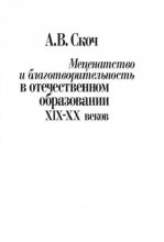 Меценатство и благотворительность в отечественном образовании XIX–XX веков