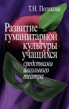 Развитие гуманитарной культуры учащихся средствами школьного театра