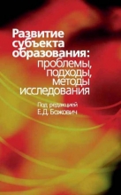 Развитие субъекта образования: проблемы, подходы, методы исследования