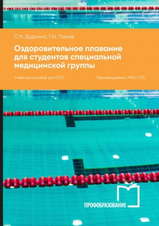 Оздоровительное плавание для студентов специальной медицинской группы