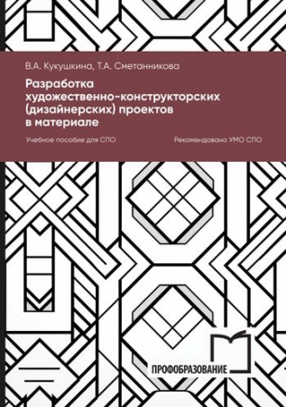 Разработка художественно-конструкторских (дизайнерских) проектов в материале