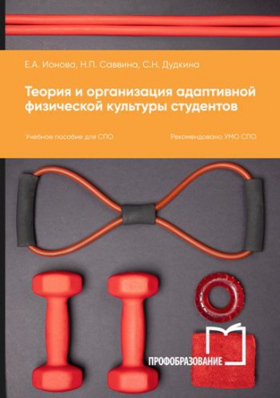 Теория и организация адаптивной физической культуры студентов