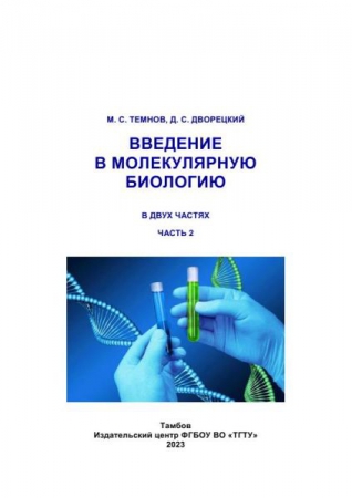 Введение в молекулярную биологию. В 2 частях. Ч.2