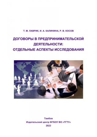 Договоры в предпринимательской деятельности: отдельные аспекты исследования