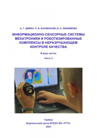 Информационно-сенсорные системы мехатроники и роботизированные комплексы в неразрушающем контроле качества