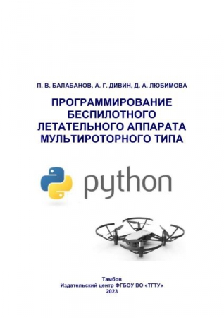 Программирование беспилотного летательного аппарата мультироторного типа