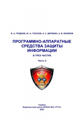 Программно-аппаратные средства защиты информации. В 3 частях. Ч.2