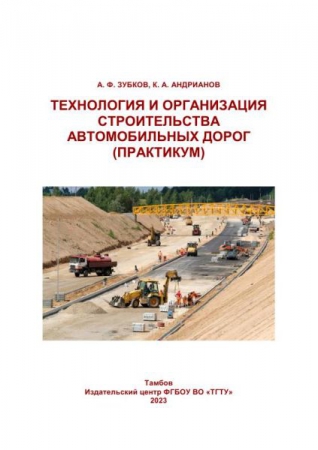 Технология и организация строительства автомобильных дорог (Практикум)