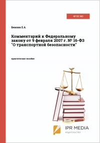 Комментарий к Федеральному закону от 9 февраля 2007 г. № 16-ФЗ 