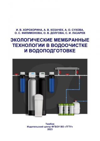 Экологические мембранные технологии в водоочистке и водоподготовке