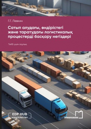 Сатып алудағы, өндірістегі және таратудағы логистикалық процестерді басқару негіздері