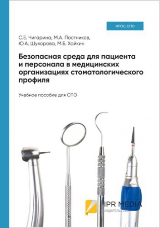 Безопасная среда для пациента и персонала в медицинских организациях стоматологического профиля