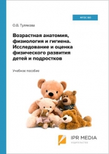 Возрастная анатомия, физиология и гигиена. Исследование и оценка физического развития детей и подростков